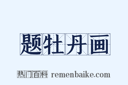 题牡丹画是什么意思的图片